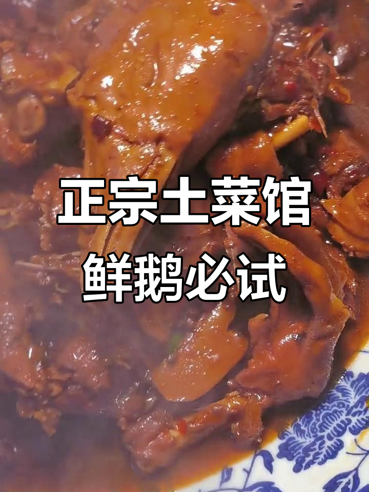 土菜馆特色正宗,鲜鹅美味不容错过