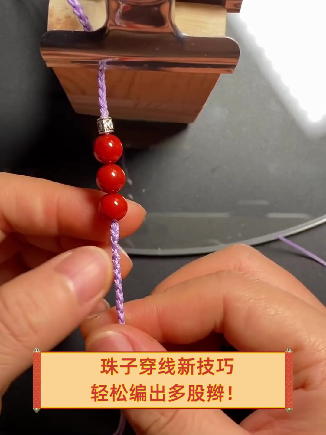 珠子穿线新技巧,轻松编出多股辫!