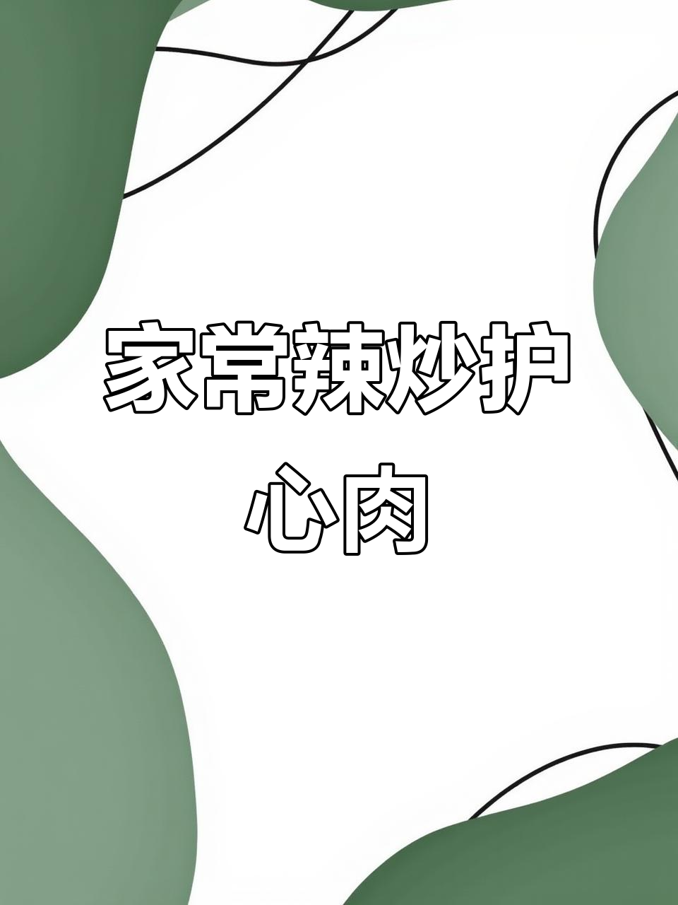 辣炒护心肉,家常下酒硬菜,简单又过瘾!