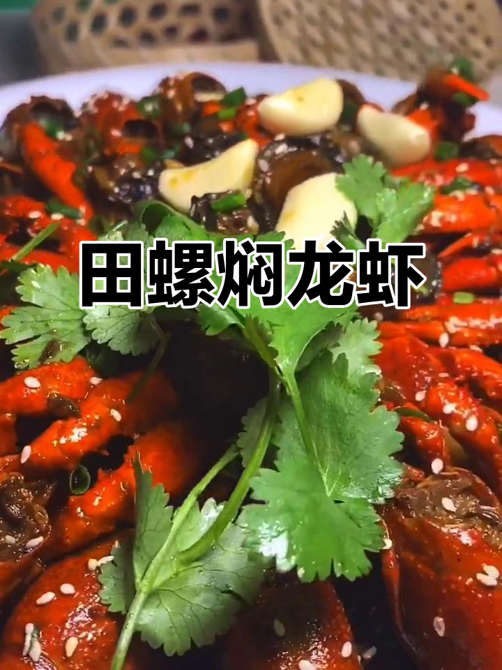 田螺龙虾一锅焖,香气扑鼻让人无法抗拒