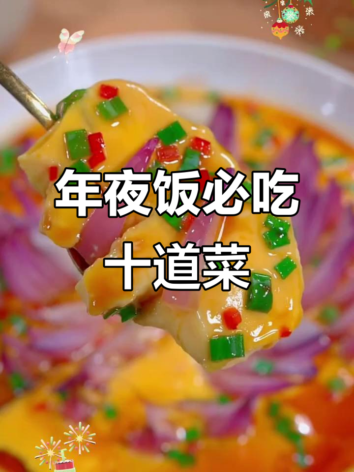 2024年夜饭必备十道家常菜,简单美味