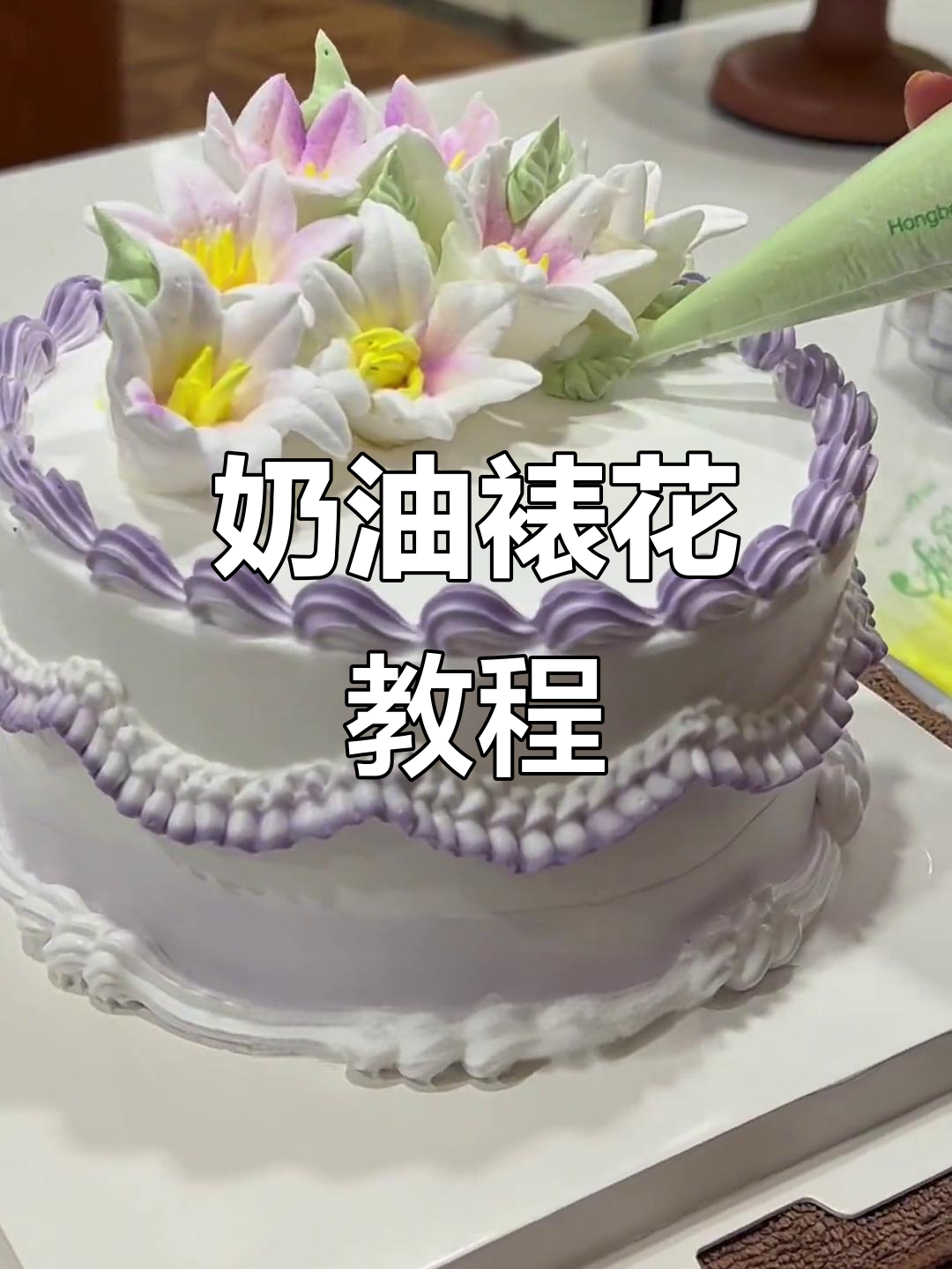 轻松学会奶油裱花，百合造型超简单！