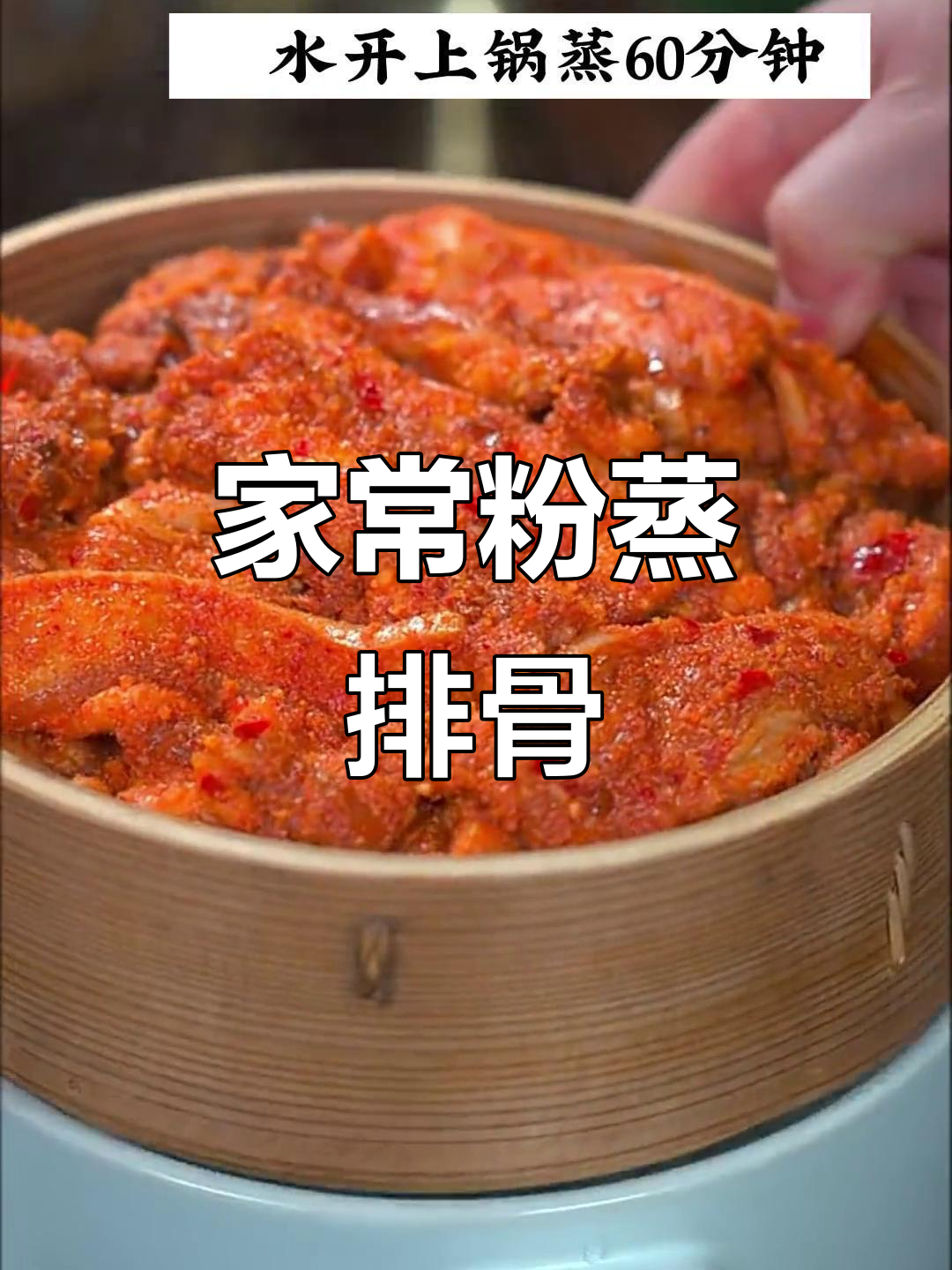 湖北家常粉蒸肉,做法超简单,软烂入味人人爱