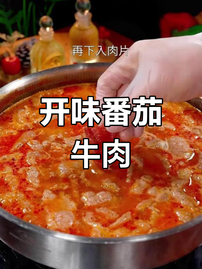 番茄牛肉汤,酸开胃,嫩滑美味