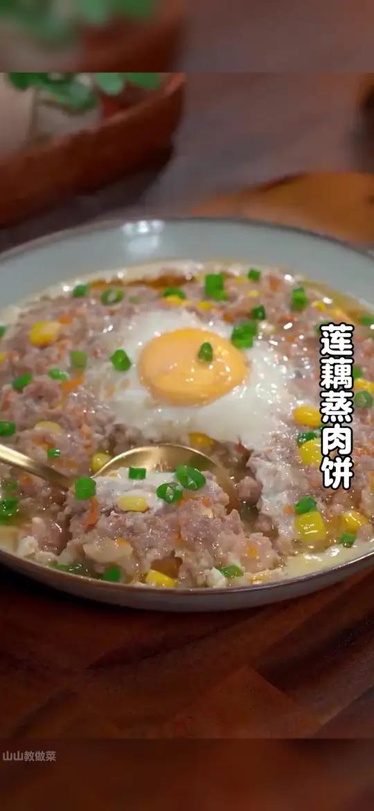 秋天吃藕胜过吃肉，今天分享一道莲藕蒸肉饼的做法，咸香入味，好吃又营养