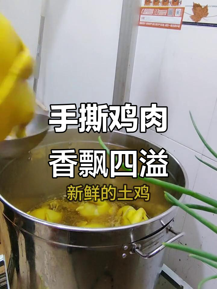 柳州市七哥手撕鸡,新鲜土鸡出锅香气扑鼻