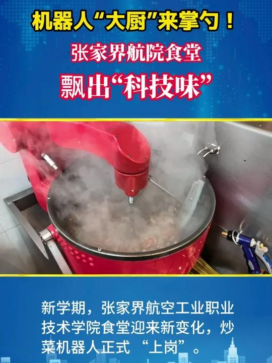 新学期,张家界航空工业职业技术学院食堂飘出“科技味”,炒菜机器人正式 “上岗”