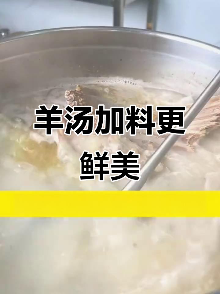 羊肉汤熬几个小时不香?试试这款专用粉,骨肉香气满满