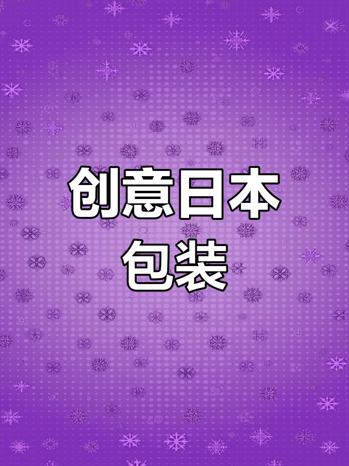 日本包装设计巧思,让生活更便捷