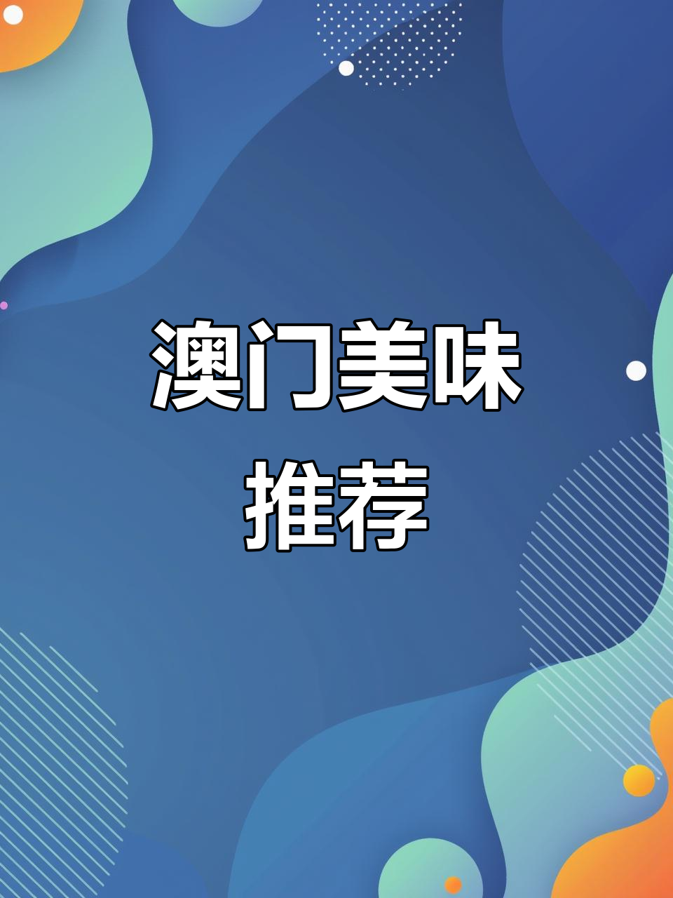 澳门必试美食,猪肉脯、蛋挞与精致茶礼盒