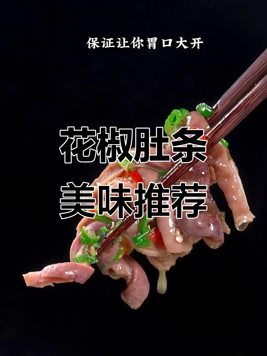 青花椒肚条香气扑鼻,汤汁拌面绝妙搭配!