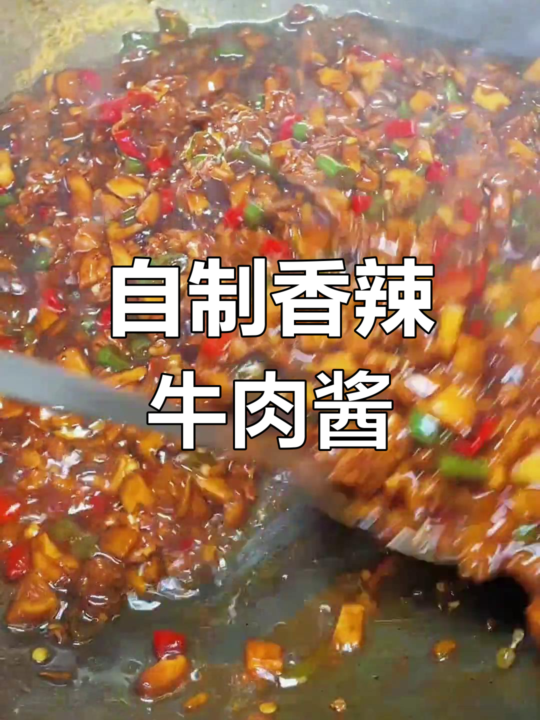 香辣香菇牛肉酱,搭配蒸馍更美味