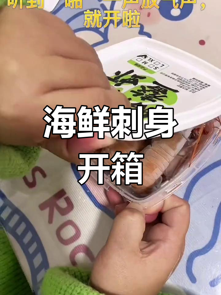 沉浸式体验野生海捕刺身开箱