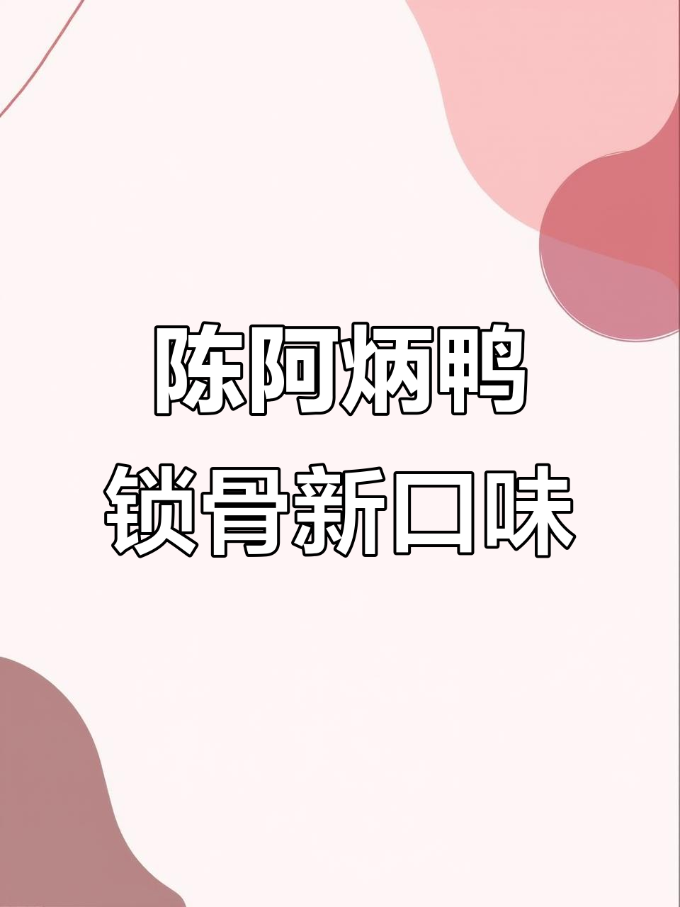 陈阿炳新品鸭锁骨，甜辣与香味的完美结合