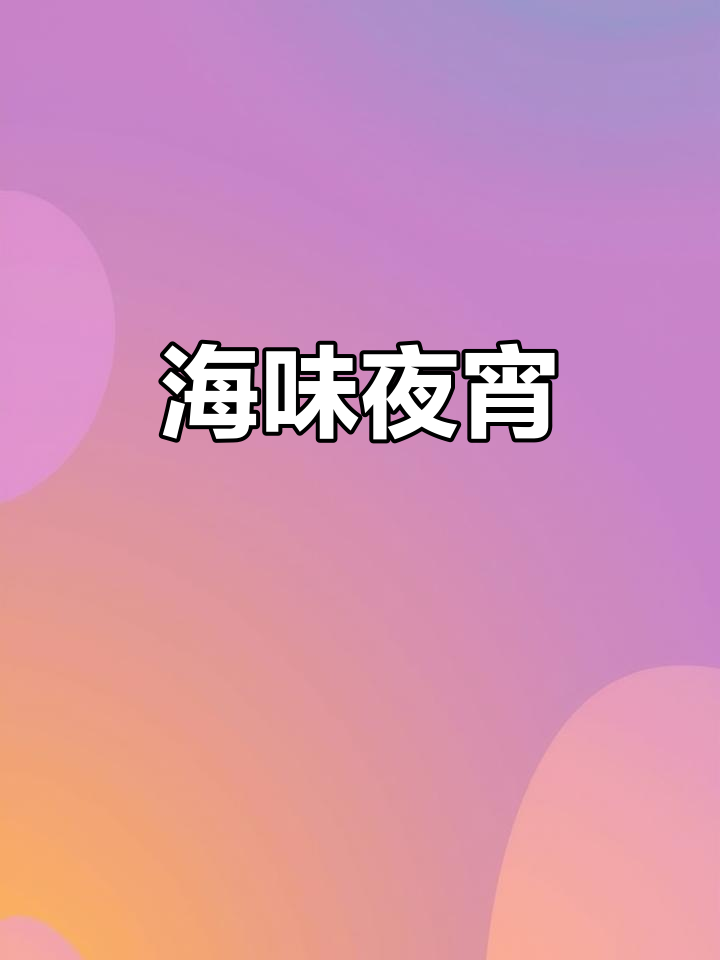 海鲜大拼盘，简单又美味，夜宵新选择！