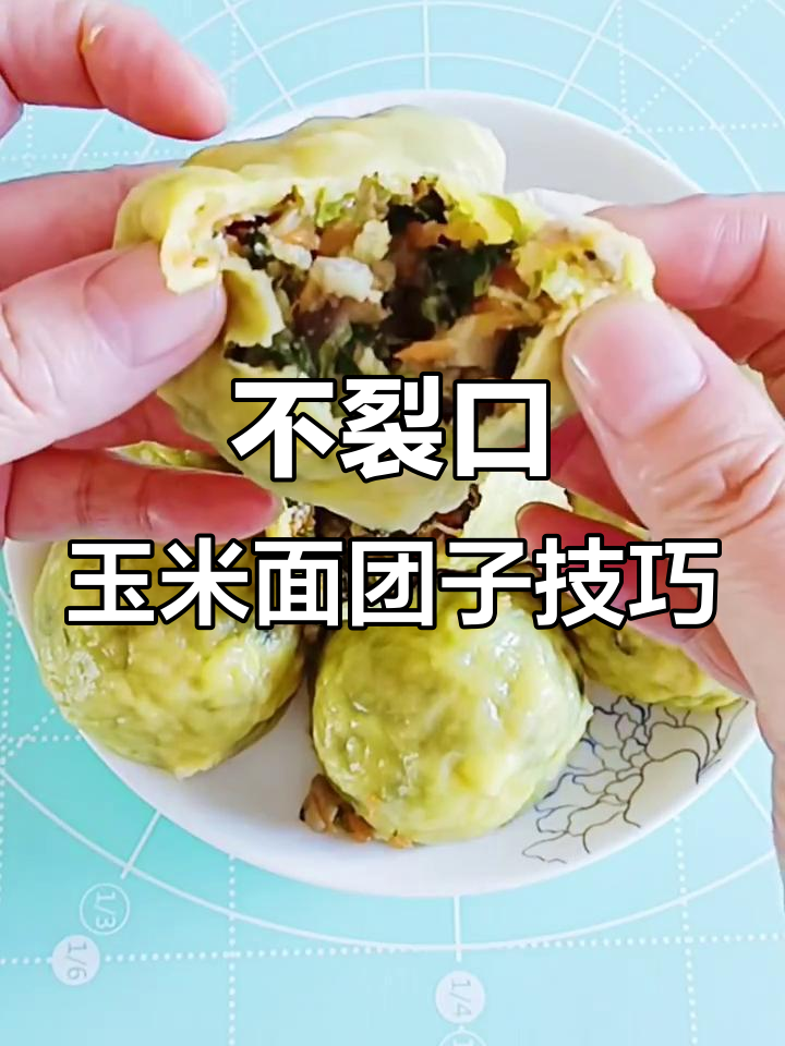 玉米面菜团子不裂口的秘诀,教你轻松搞定!