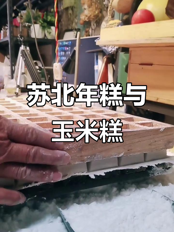 苏北年糕盐城小方糕,玉米糕的独特风味