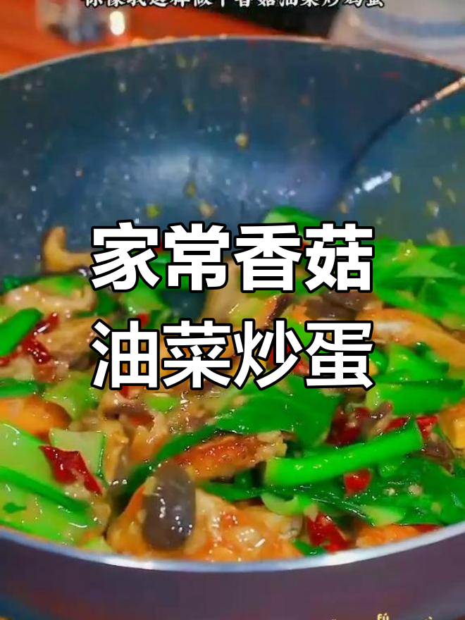香菇油菜炒鸡蛋,简单又营养的家常美味做法
