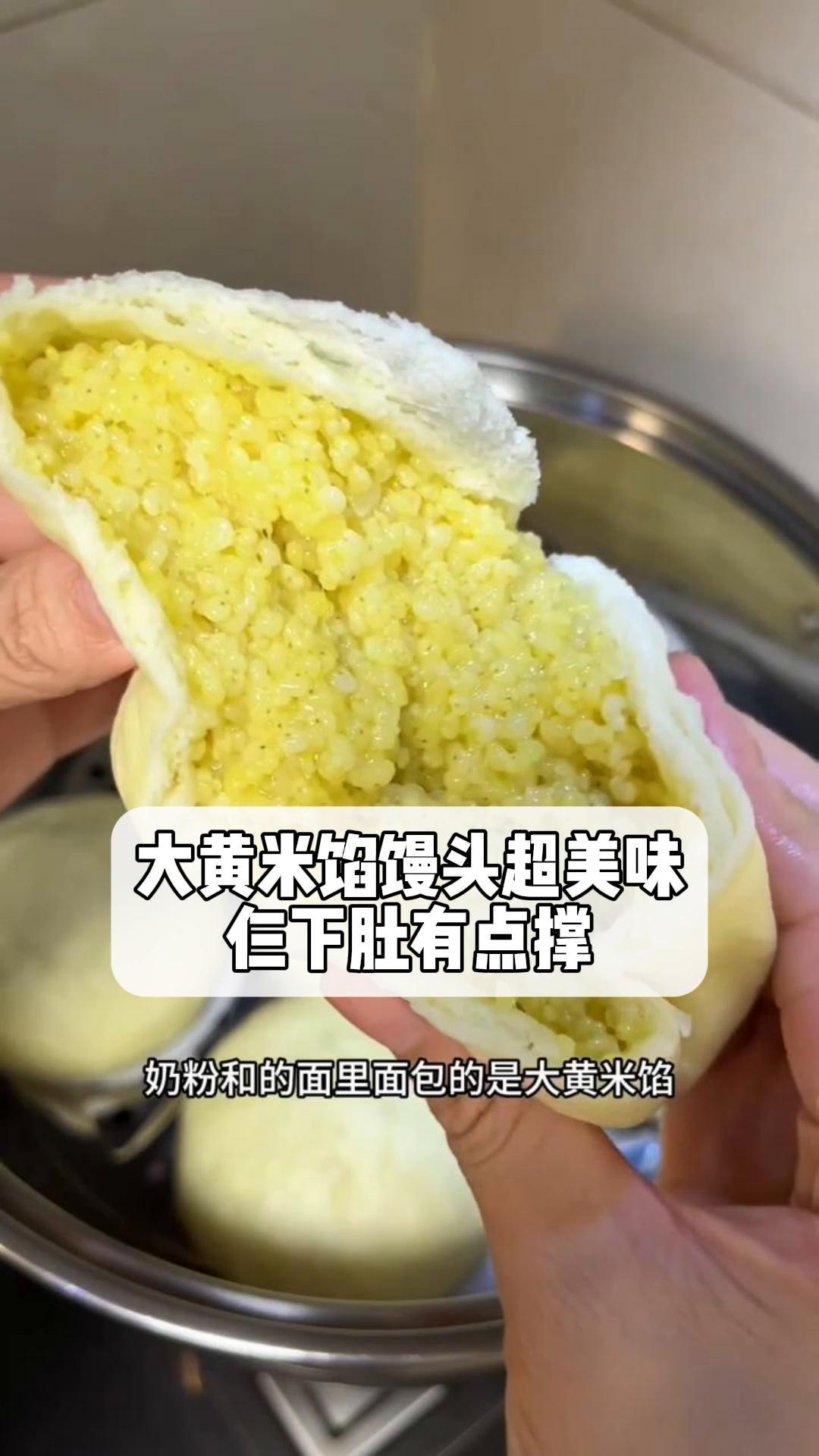 大黄米馅馒头超美味,仨下肚有点撑