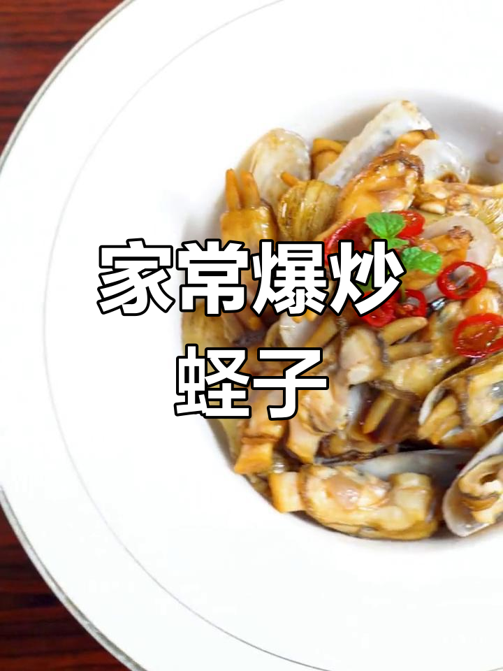 爆炒蛏子,鲜香四溢,家常味十足