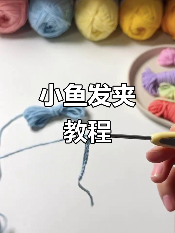 用线头钩织小鱼发夹,简单又可爱