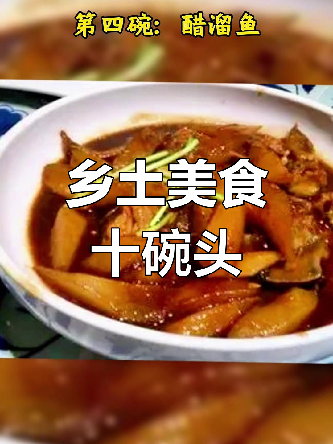“十碗头”是萧山传统盛宴,汤品丰富,乡土味十足