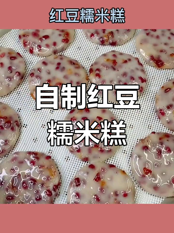 红豆大枣糯米糕,蒸一蒸就搞定!劲道又美味