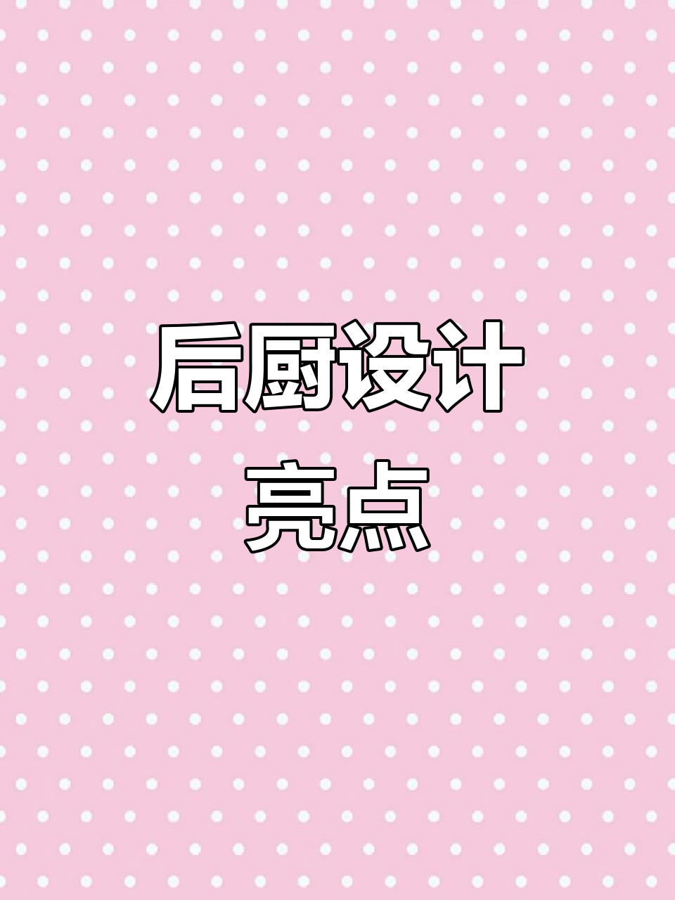 厨房洗菜区,不锈钢水池与置物架完美结合