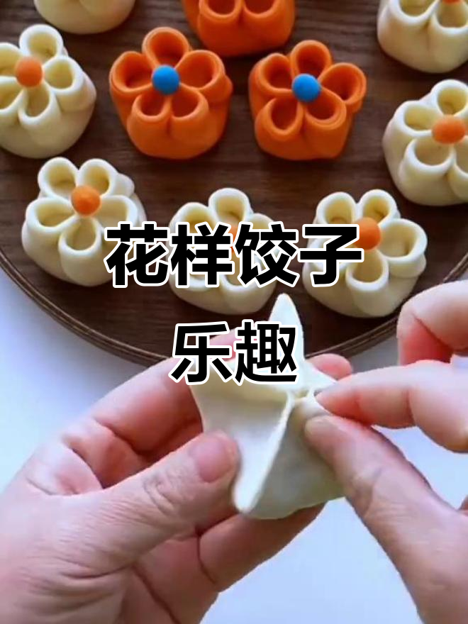 包饺子也能玩出创意,花朵造型超有趣!