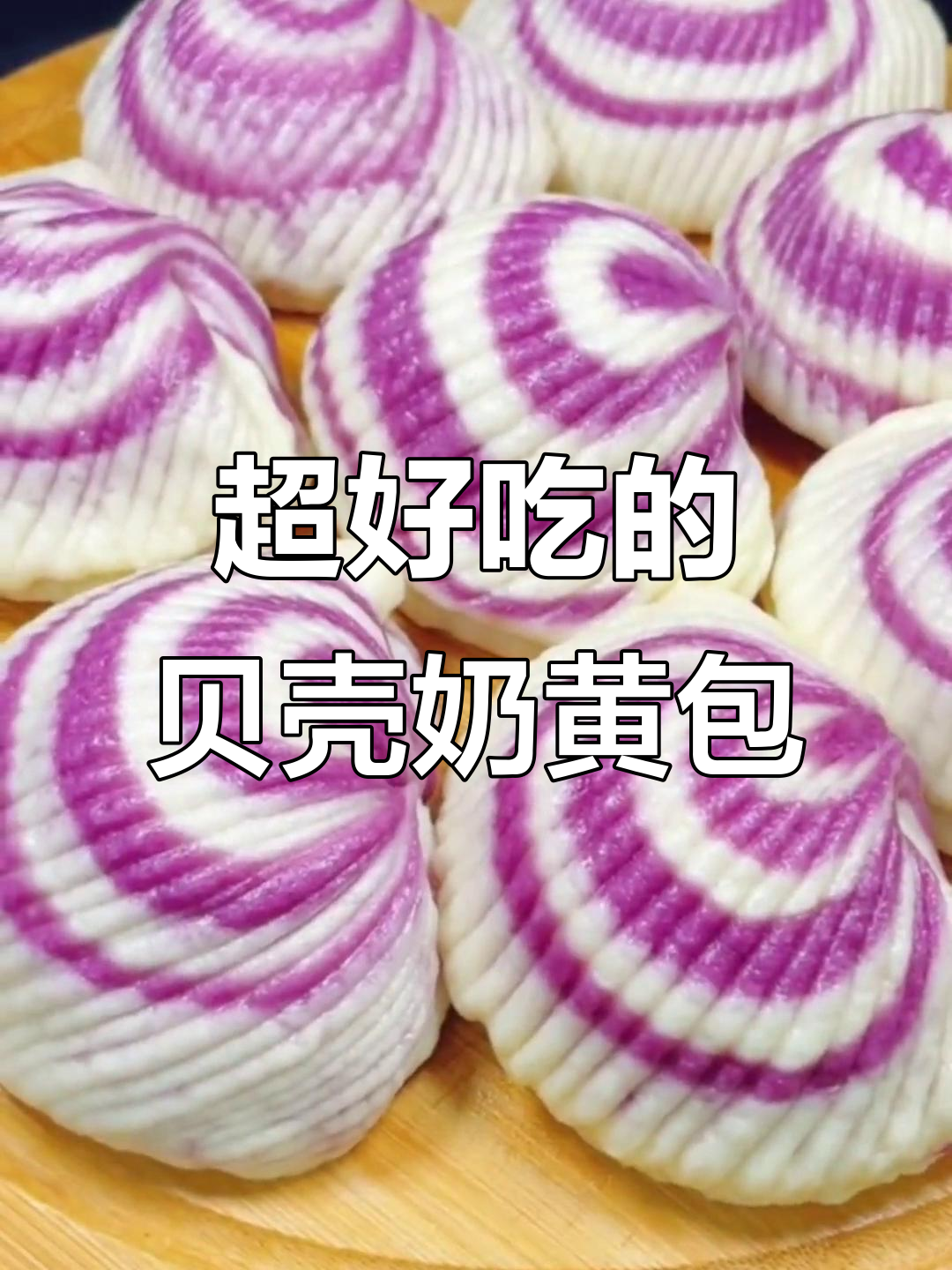 贝壳奶黄包,孩子超爱吃的创意包子做法