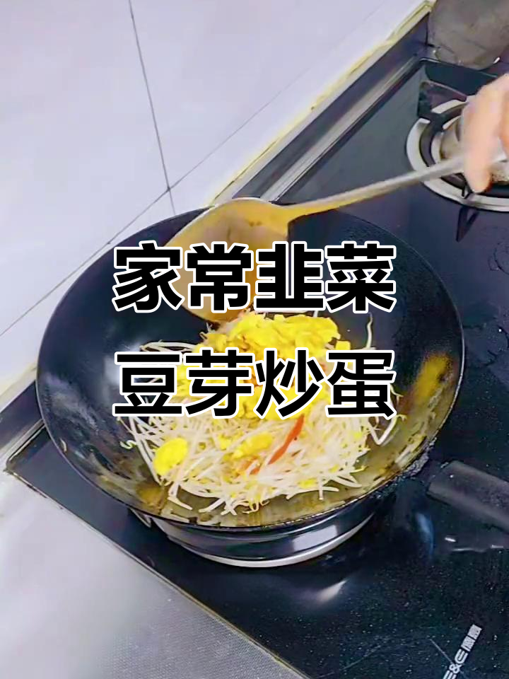韭菜豆芽炒鸡蛋,家常下饭小炒做法超简单
