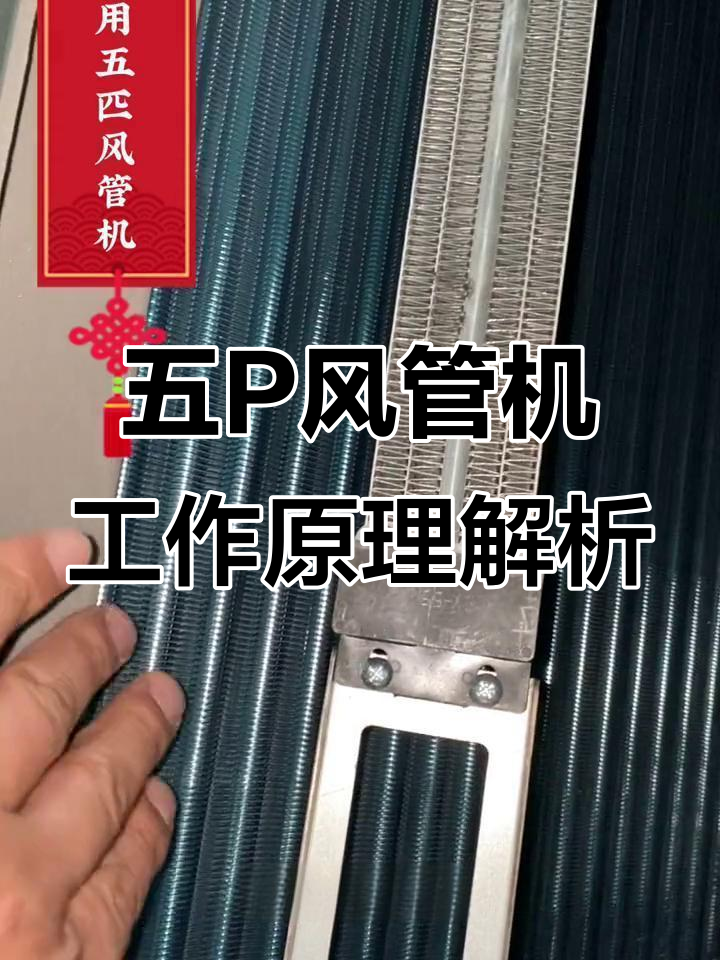 餐厅空调安装全解析:五P风管机的工作原理与结构