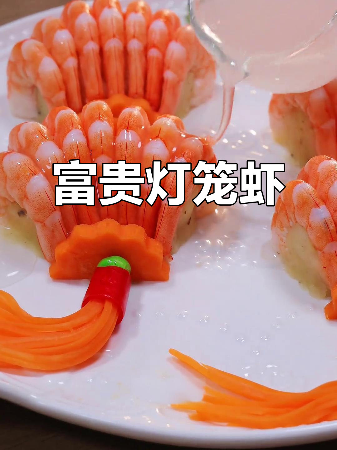 年夜饭必备!富贵灯笼虾,寓意事业兴旺,简单又美味