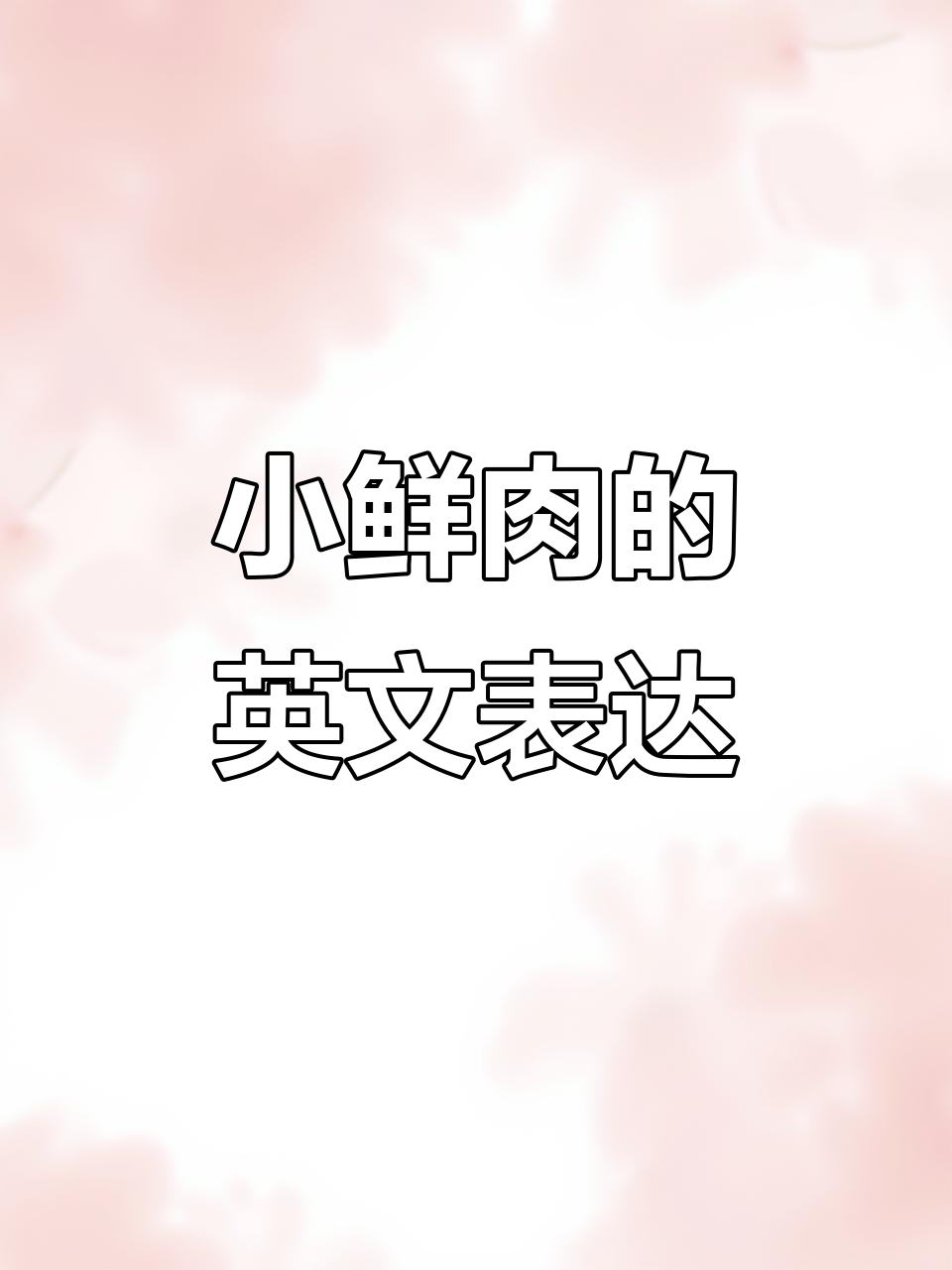 英语小鲜肉,活着的本人!