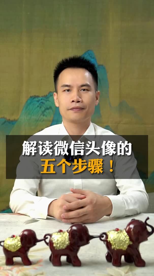 解读微信头像的 五个步骤!