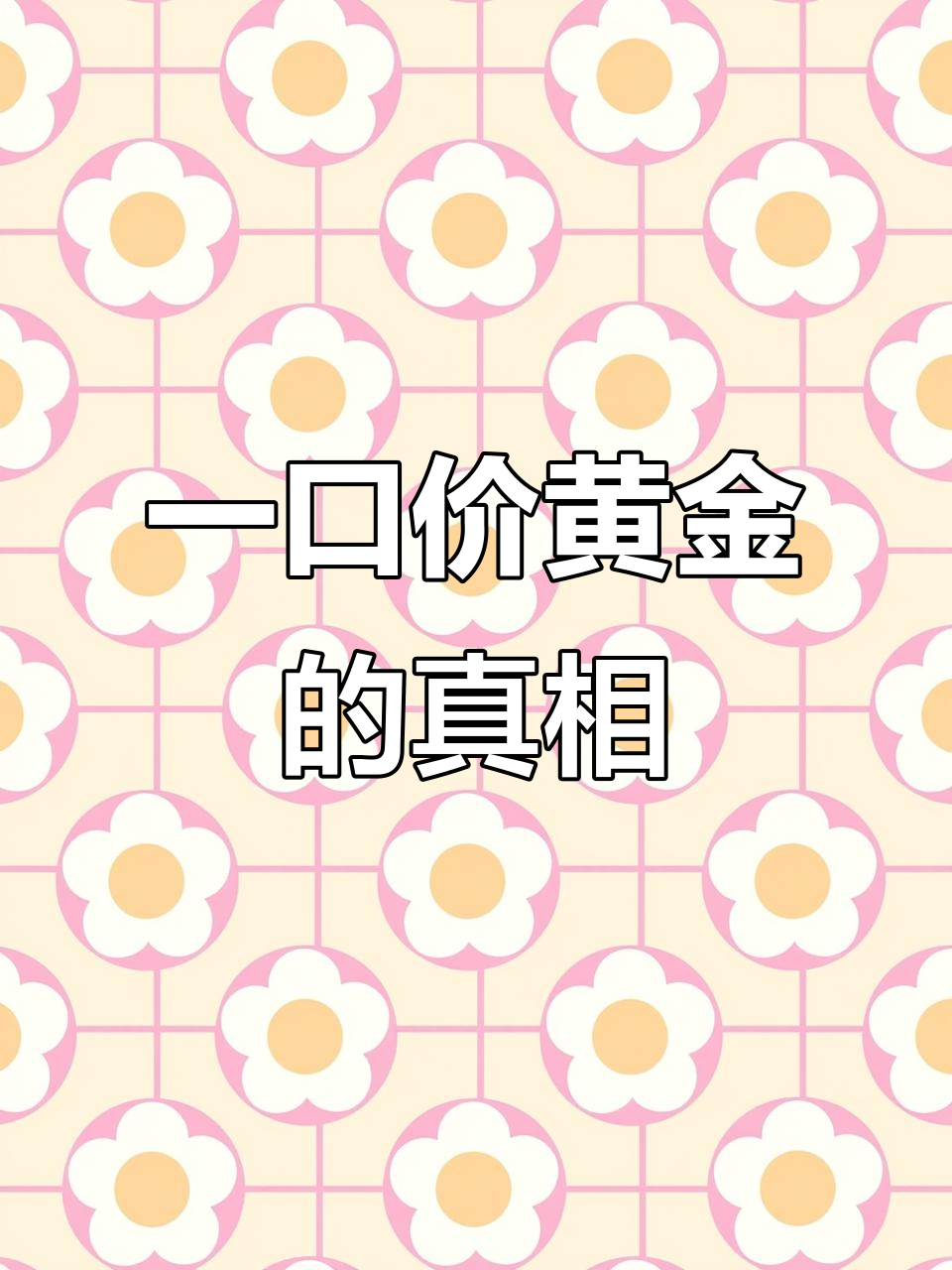 为什么珠宝店喜欢卖一口价黄金?揭秘背后的利润秘密