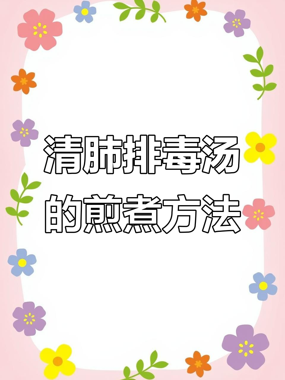 家人都喝清肺排毒汤,味道有点难忍