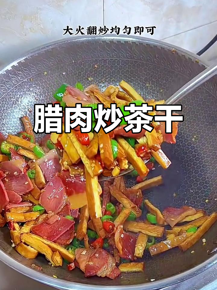 这道腊肉炒茶干,配饭吃绝对过瘾!