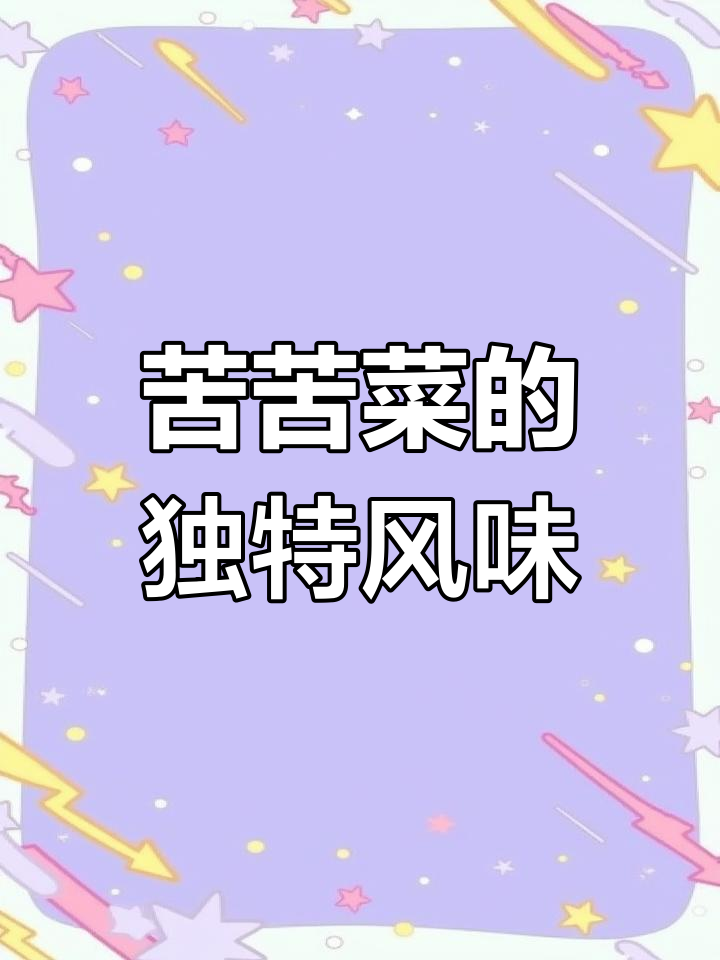 这种野菜,苦中带甜,吃它健康又美味!