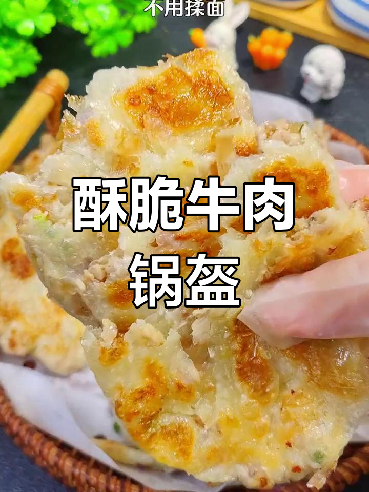 孩子爱吃牛肉锅盔,做法简单,外脆内软,超好吃!