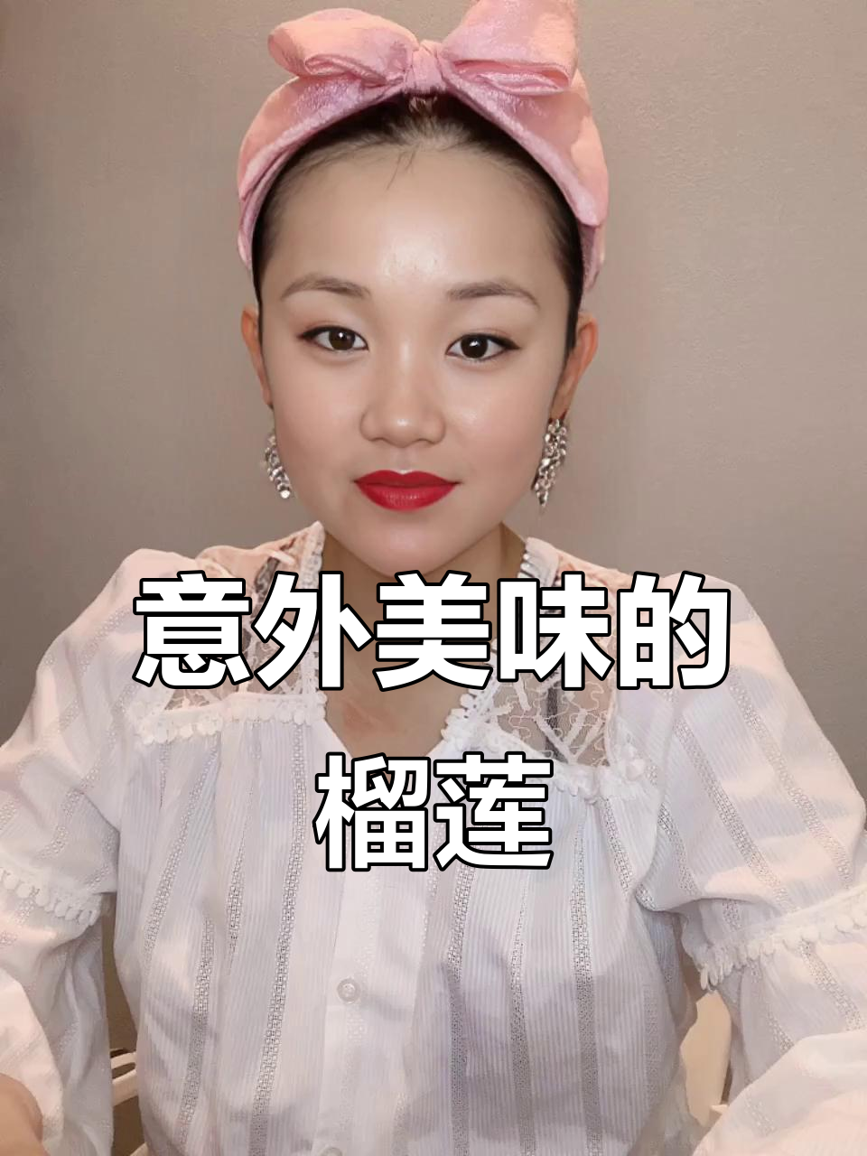 随便说说想吃榴莲,结果竟尝到了前所未有的美味!