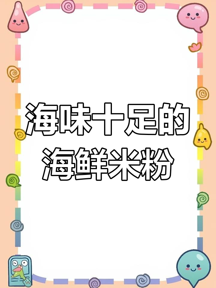 鲜香海鲜米粉,简单又过瘾的汤煮法