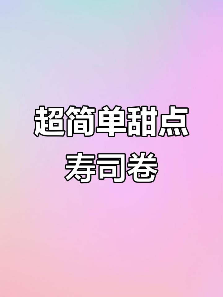 创意甜点寿司卷，简单又美味！