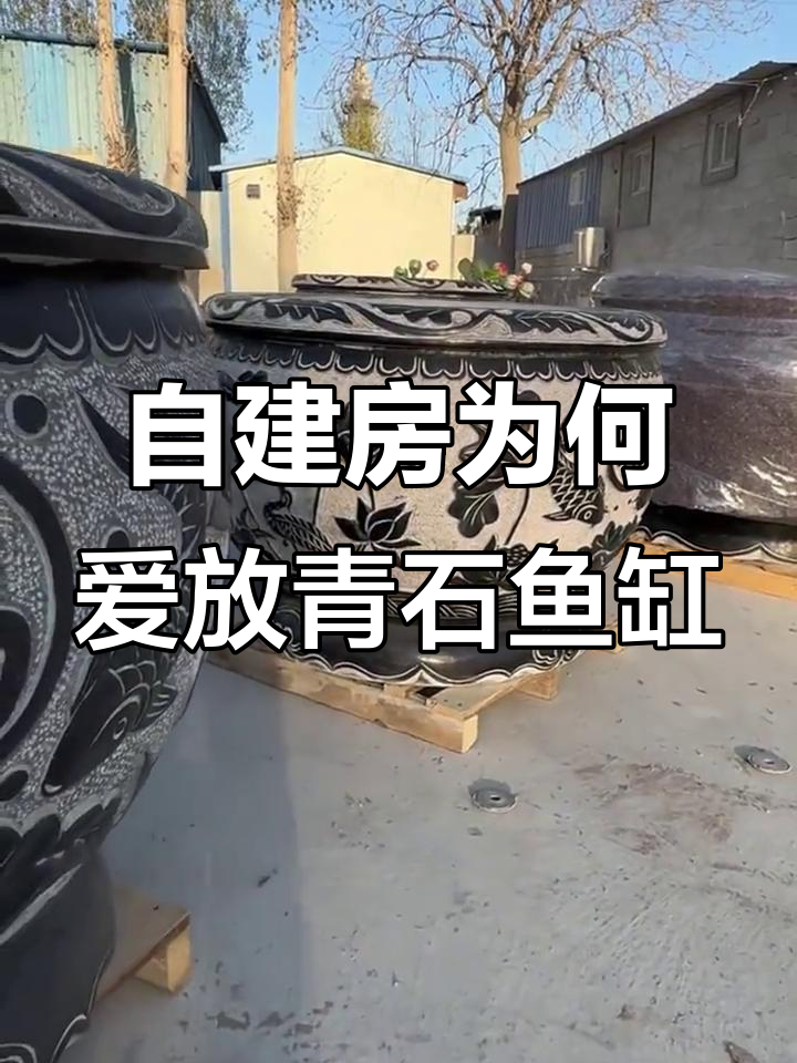 青石鱼缸的秘密:古人智慧与现代家居装饰