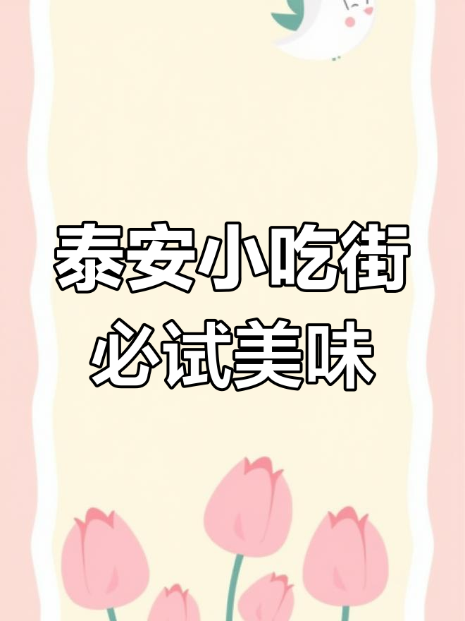 泰安小吃街探秘:经典美食与特色风味
