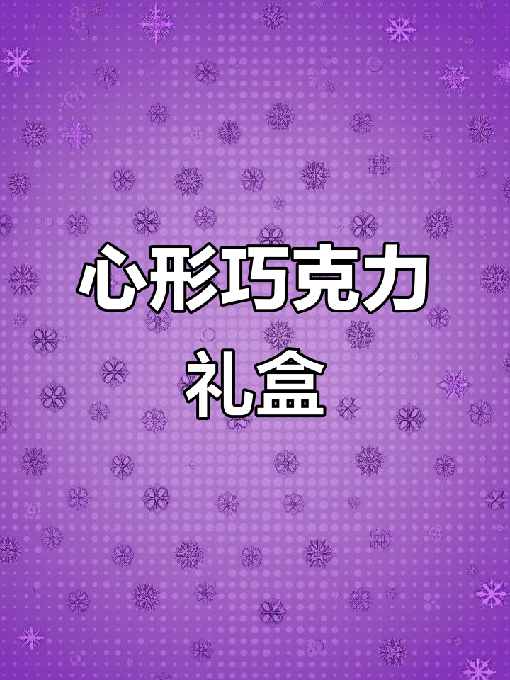 圣诞必备,心形巧克力礼盒,甜蜜告白首选!