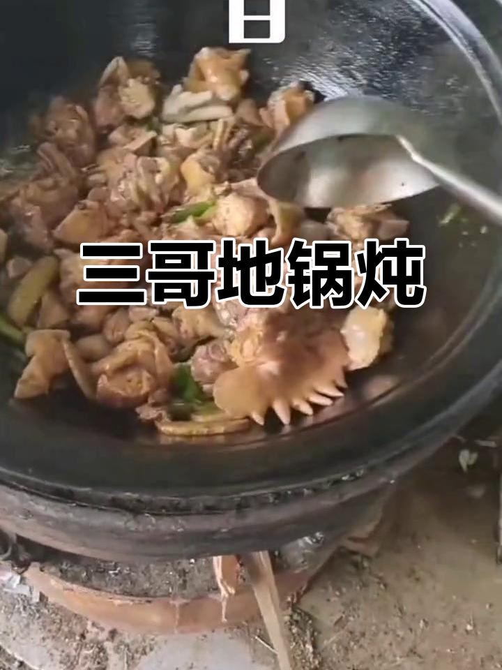 地锅炖大灶台,三哥的独特烹饪技巧