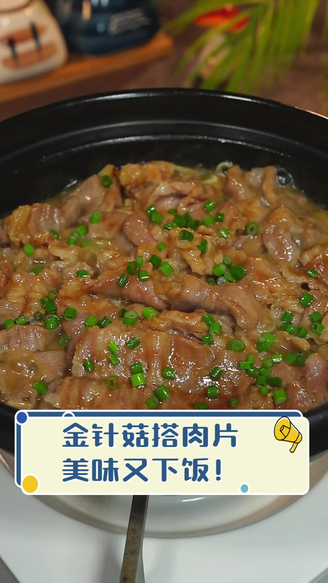 金针菇搭肉片,美味又下饭!