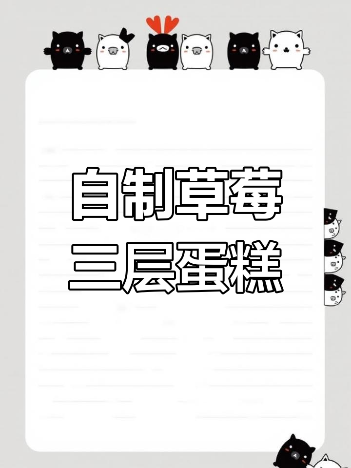 在家做草莓蛋糕,轻松搞定三层美味!
