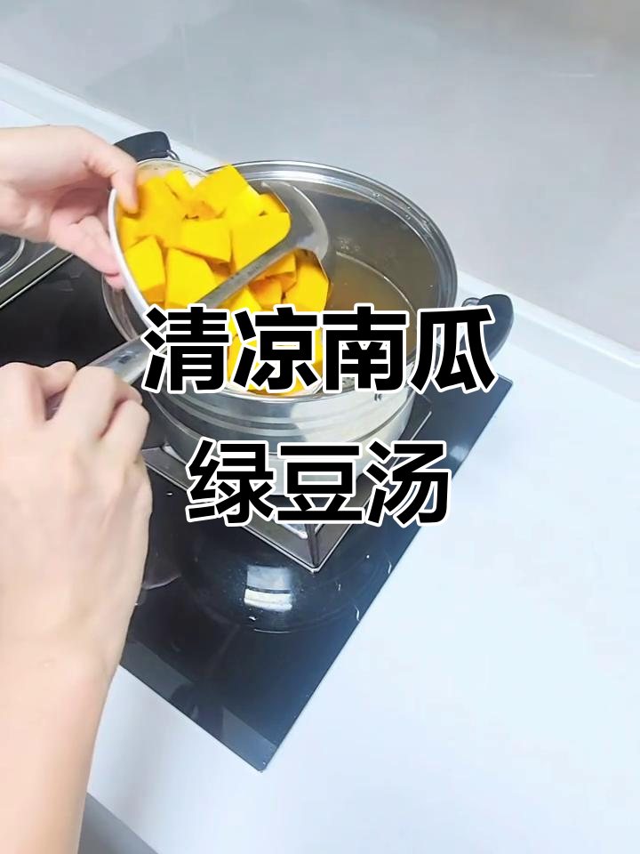 夏日必备南瓜绿豆汤,清凉解暑,简单易做